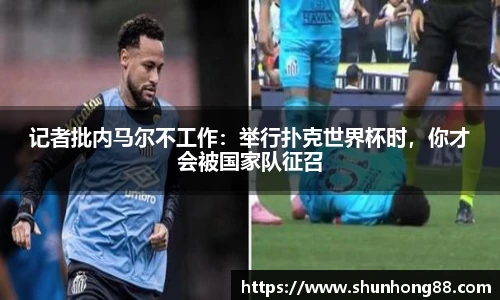 记者批内马尔不工作：举行扑克世界杯时，你才会被国家队征召