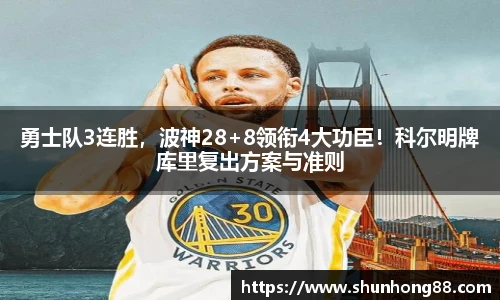 勇士队3连胜，波神28+8领衔4大功臣！科尔明牌库里复出方案与准则